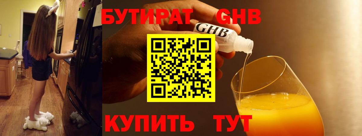 Магадан  БУТИРАТ бутандиол  Вход с VPN 